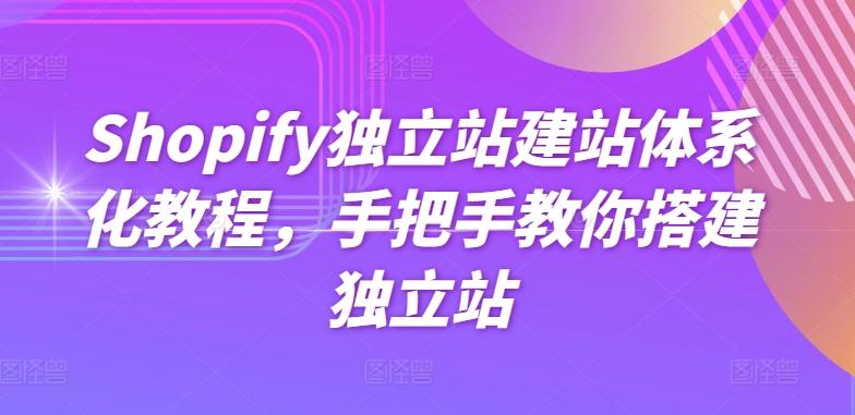 Shopify独立站建站体系化教程，手把手教你搭建独立站-千优网创