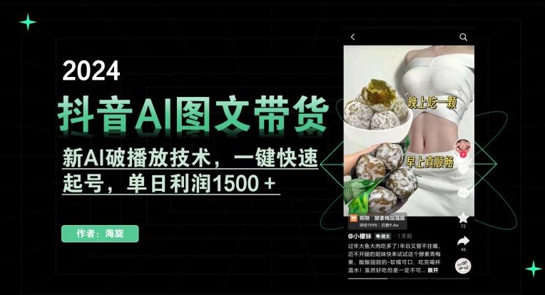 抖音AI图文带货,新AI破播放技术,一键快速起号,单日利润1500+【揭秘】-千优网创