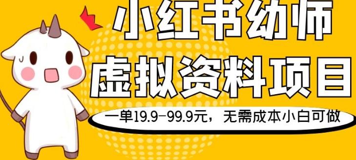小红书幼师虚拟资料项目，一单14.9-94.9元，无需成本小白可做-千优网创
