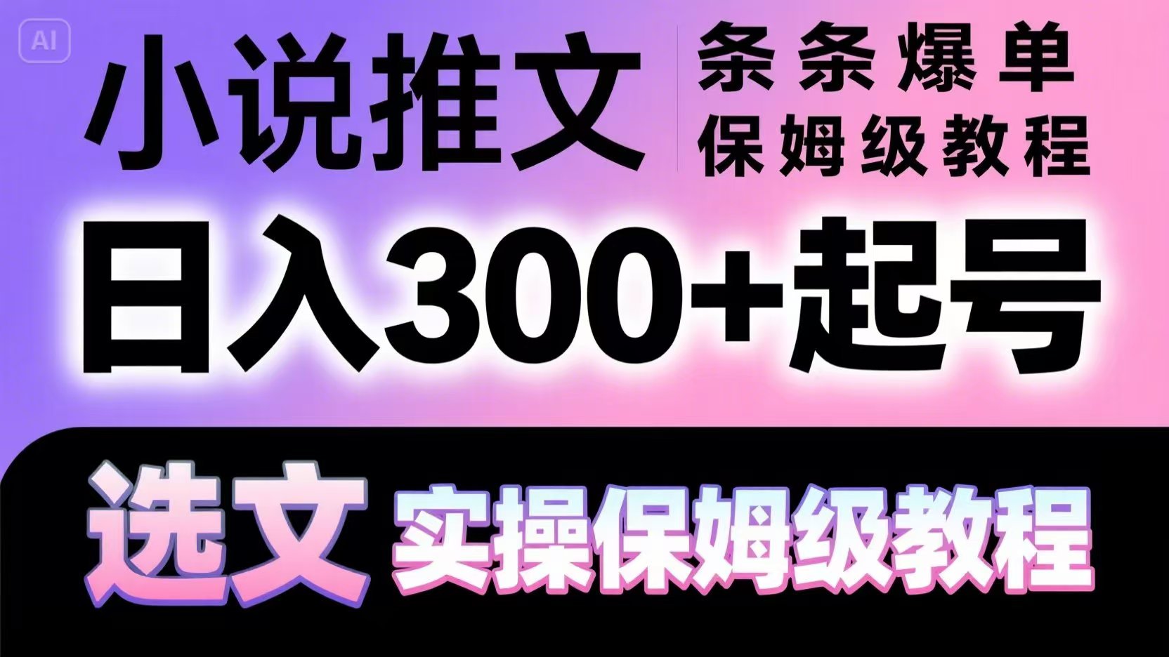 小说推文条条爆单,日入300+起号,选文,实操保姆级教程-千优网创