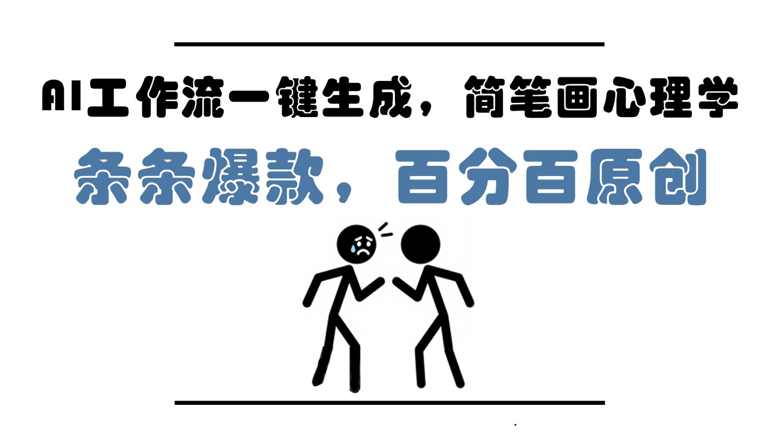 AI工作流一键生成,简笔画心理学,条条爆款,百分百原创,小白5分钟上手,月入1万+-千优网创