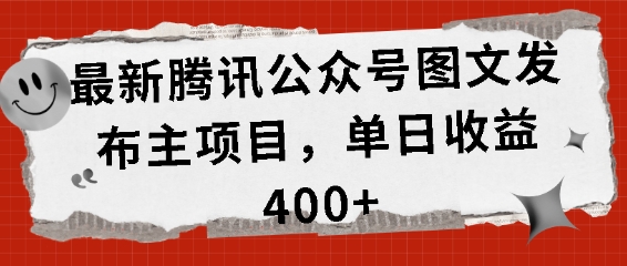 最新腾讯公众号图文发布项目，单日收益400+【揭秘】-千优网创