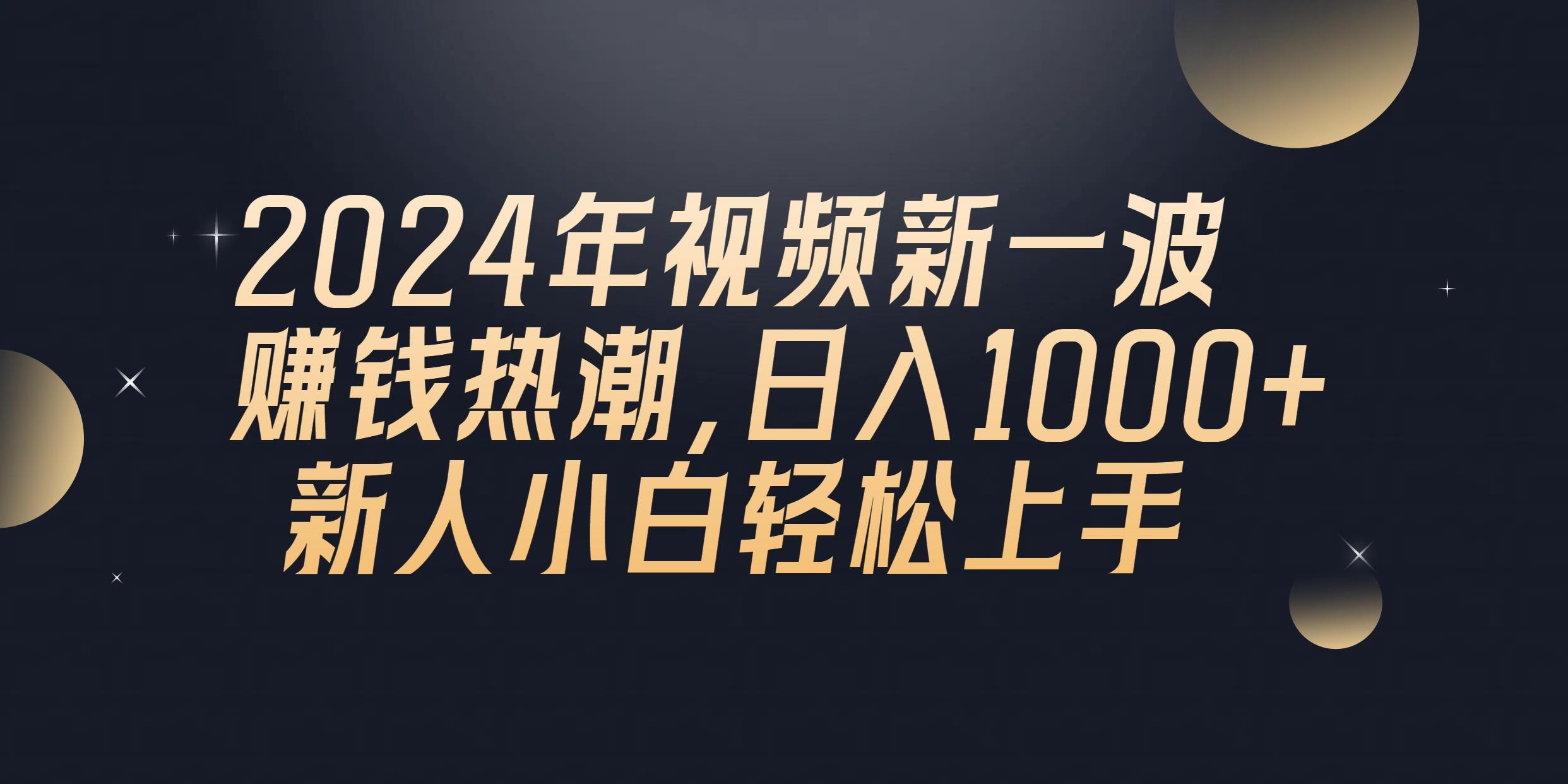 2024年QQ聊天视频新一波赚钱热潮,日入1000+ 新人小白轻松上手-千优网创