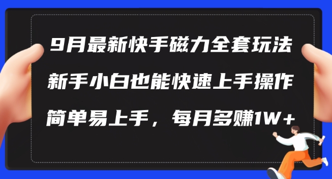 9月最新快手磁力玩法，新手小白也能操作，简单易上手，每月多赚1W+【揭秘】-千优网创