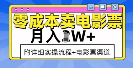 零成本卖电影票,月入过W+,实操流程+渠道-千优网创