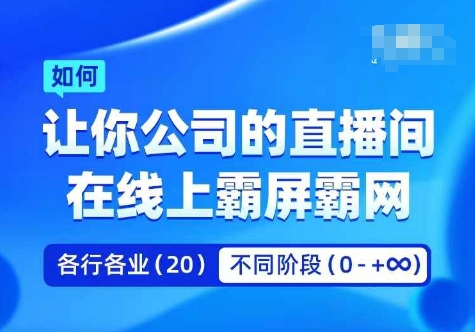 企业矩阵直播霸屏实操课，让你公司的直播间在线上霸屏霸网-千优网创