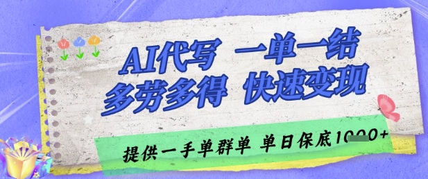 AI代写接单，一单一结多劳多得，当天做当天见收益，单子接不完，日入多张【揭秘】-千优网创