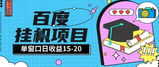 百度极速全自动打金实操项目单日单窗口15-20+小白轻松上手【揭秘】-千优网创