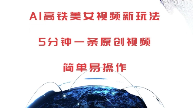 AI高铁美女视频新玩法，5分钟一条原创视频，简单易操作【揭秘】-千优网创