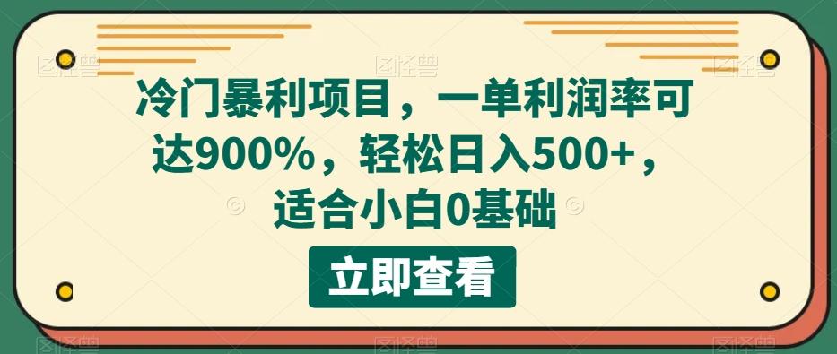 冷门暴利项目,一单利润率可达900%,轻松日入500+,适合小白0基础-千优网创