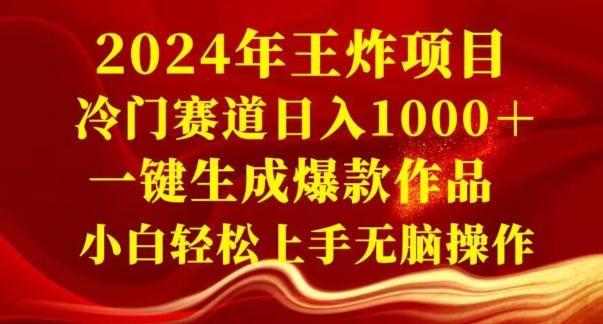 2024年王炸项目,冷门赛道日入1000+,一键生成爆款作品,小白轻松上手无脑操作-千优网创