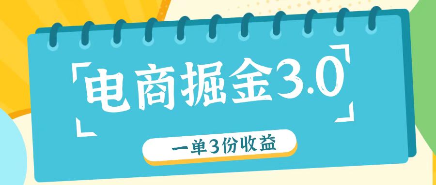 电商掘金3.0一单撸3份收益,自测一单收益26元-千优网创