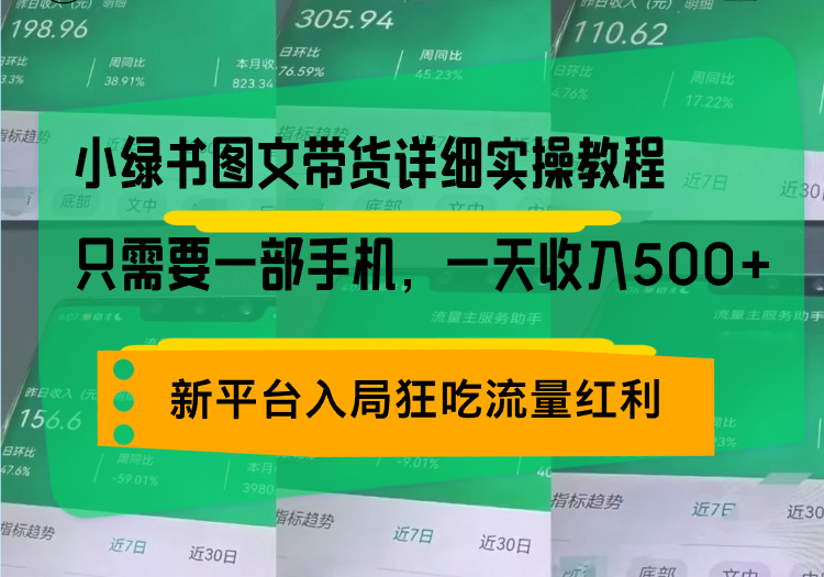 小绿书图文带货详细实操教程，只需要一部手机，一天收入500+，轻松变现-千优网创