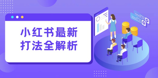 小红书最新打法线下课：笔记生产+评论运营，打造标准化流量增长引擎-千优网创