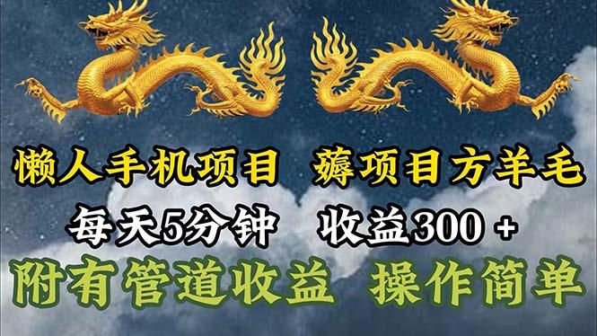 懒人手机项目，每天5分钟，每天收益300+，多种方式可扩大收益！-千优网创