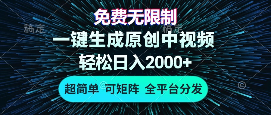 免费无限制,AI一键生成原创中视频,轻松日入2000+,超简单,可矩阵,...-千优网创