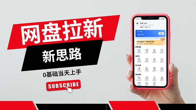 一天赚5000的秘密，网盘推广零基础操作，私域赚钱法，0基础当天上手-千优网创