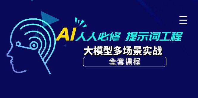 (10047期)AI 人人必修-提示词工程+大模型多场景实战(全套课程)-千优网创