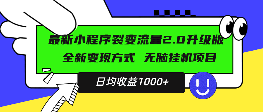 最新小程序升级版项目，全新变现方式，小白轻松上手，日均稳定1000+-千优网创