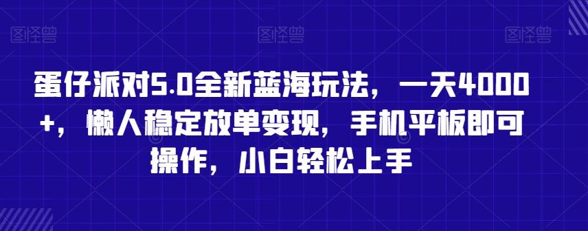 蛋仔派对5.0全新蓝海玩法,一天4000+,懒人稳定放单变现,手机平板即可操作,小白轻松上手【揭秘】-千优网创