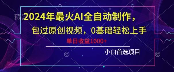 2024年最火AI全自动制作,包过原创视频,0基础轻松上手,单日收益1000+-千优网创