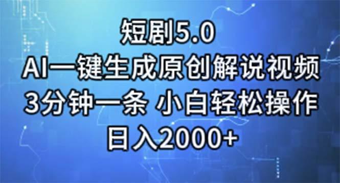 短剧5.0  AI一键生成原创解说视频 3分钟一条 小白轻松操作 日入2000+-千优网创