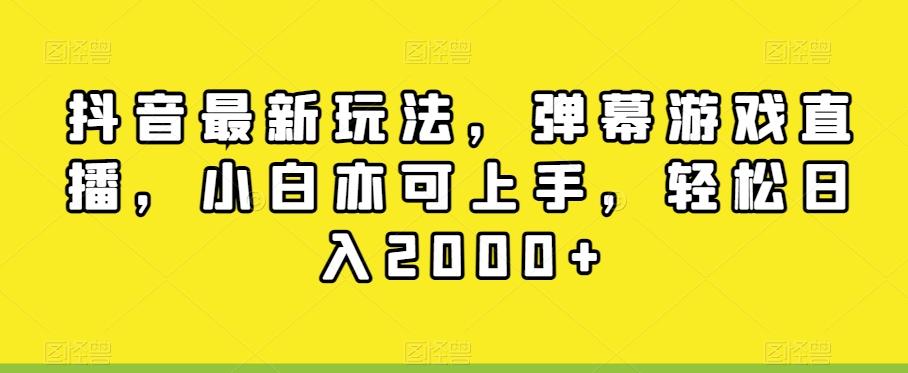 抖音最新玩法，弹幕游戏直播，小白亦可上手，轻松日入2000+-千优网创
