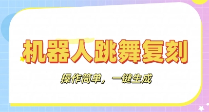 机器人复刻教程：AI机器人搞怪视频，操作简单，一键去重，轻松日入3张-千优网创