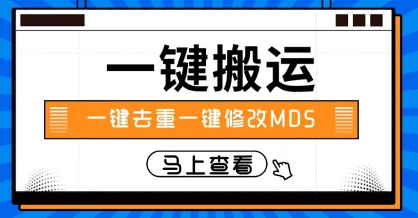 视频搬运一键去重一键修改MD5快速起号-千优网创