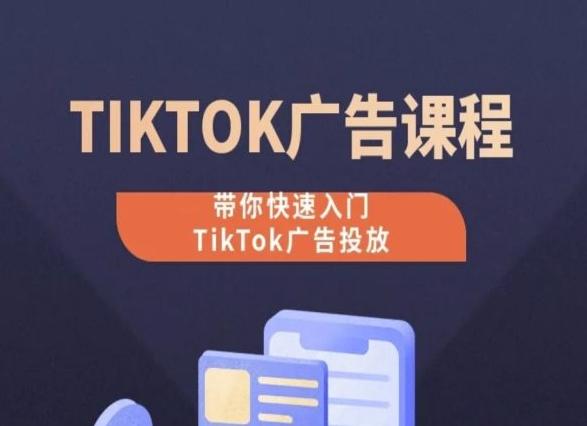 TikTok广告投放课程，从0-1实操课，带你快速入门TikTok广告投放-千优网创