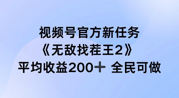 视频号官方新任务 ，无敌找茬王2， 单场收益200+全民可参与【揭秘】-千优网创