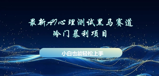 AI心理测试新玩法,长期稳定黑马赛道,小白也能月入过W-千优网创