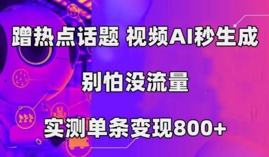 AI一键生成，3分钟一条原创视频，新手零门槛操作中视频伙伴计划-千优网创