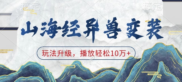 山海经异兽变装，玩法升级，播放轻松10万+-千优网创