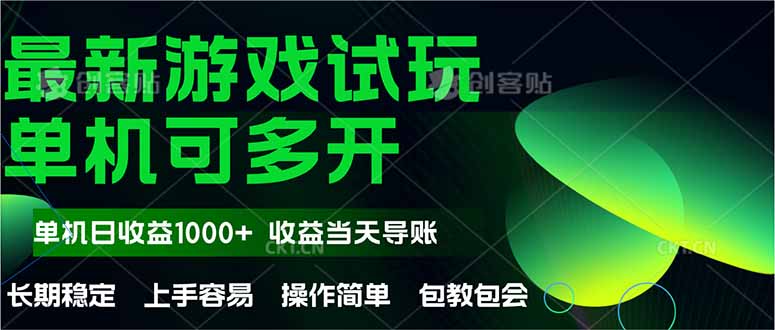 最新全自动游戏试玩  操作简单，单机当天收益1000+，收益无上限，可矩...-千优网创