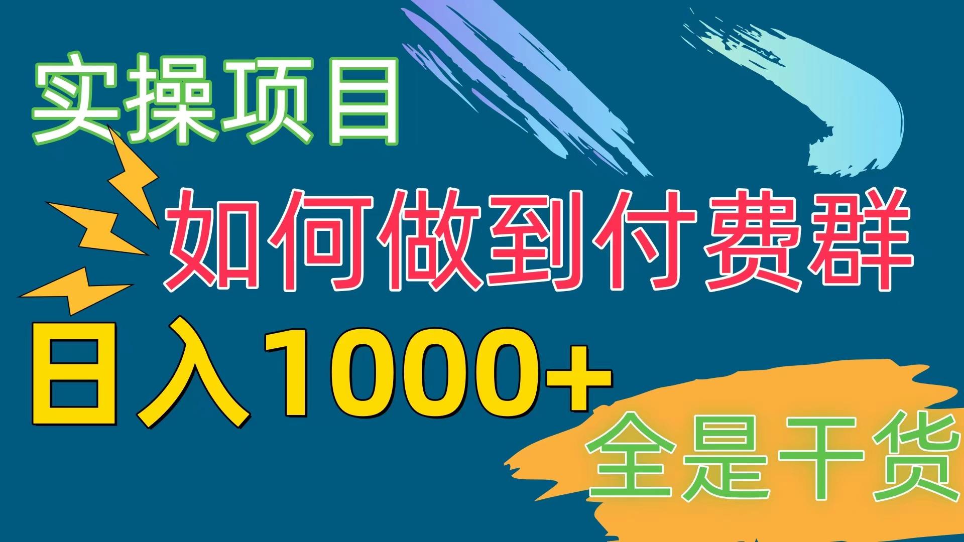 [实操项目]付费群赛道，日入1000+-千优网创
