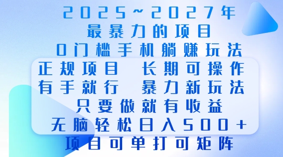 2025年最暴力0门槛手机项目,长期可操作,只要做当天就有收益,无脑轻松日入多张-千优网创