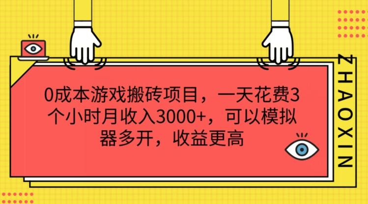 0成本游戏搬砖项目，一天花费3个小时月收入3K+，可以模拟器多开，收益更高【揭秘】-千优网创
