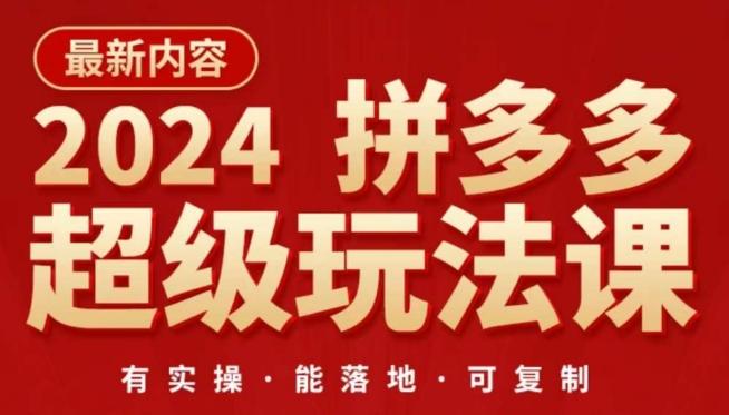 2024拼多多超级玩法课,让你的直通车扭亏为盈,降低你的推广成本-千优网创