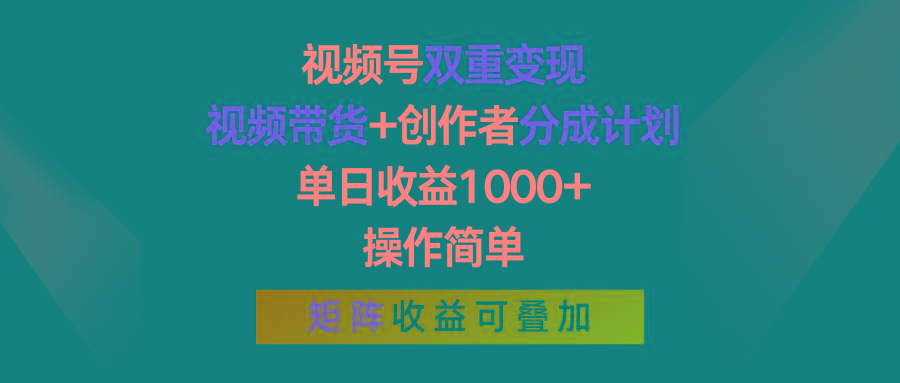 视频号双重变现,视频带货+创作者分成计划 , 单日收益1000+,可矩阵-千优网创