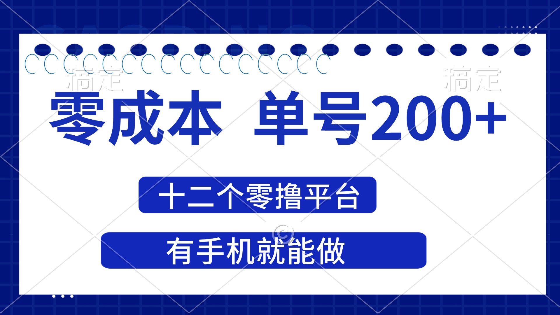 （14322期）2025年零成本单号200+，十二个零撸平台撸收益，有手机就能做-千优网创