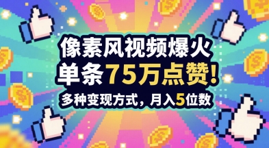 3分钟做出孤独感拉满的素风插画视频，单条点赞75W，谁发谁火系列，多种变现方式，月入5位数-千优网创