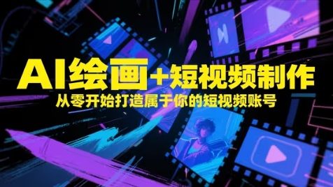 AI绘画+短视频制作，从零开始打造属于你的短视频账号-千优网创