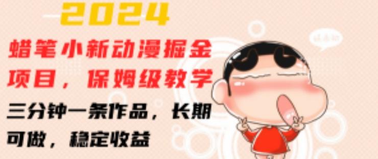 2024蜡笔小新动漫掘金项目，保姆级教学，三分钟一条作品，长期可做，稳定收益 【揭秘】-千优网创