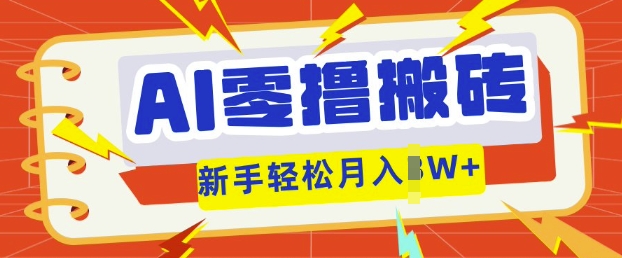 AI零撸搬砖项目玩法，有手就行， 3天必起号，复制粘贴简单月入过w-千优网创