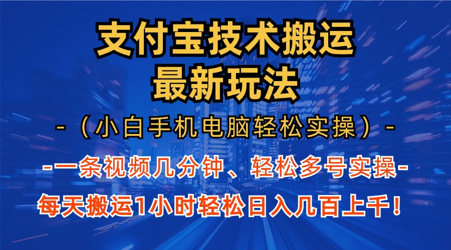 支付宝分成技术搬运“最新玩法”(小白手机电脑轻松实操1小时-千优网创