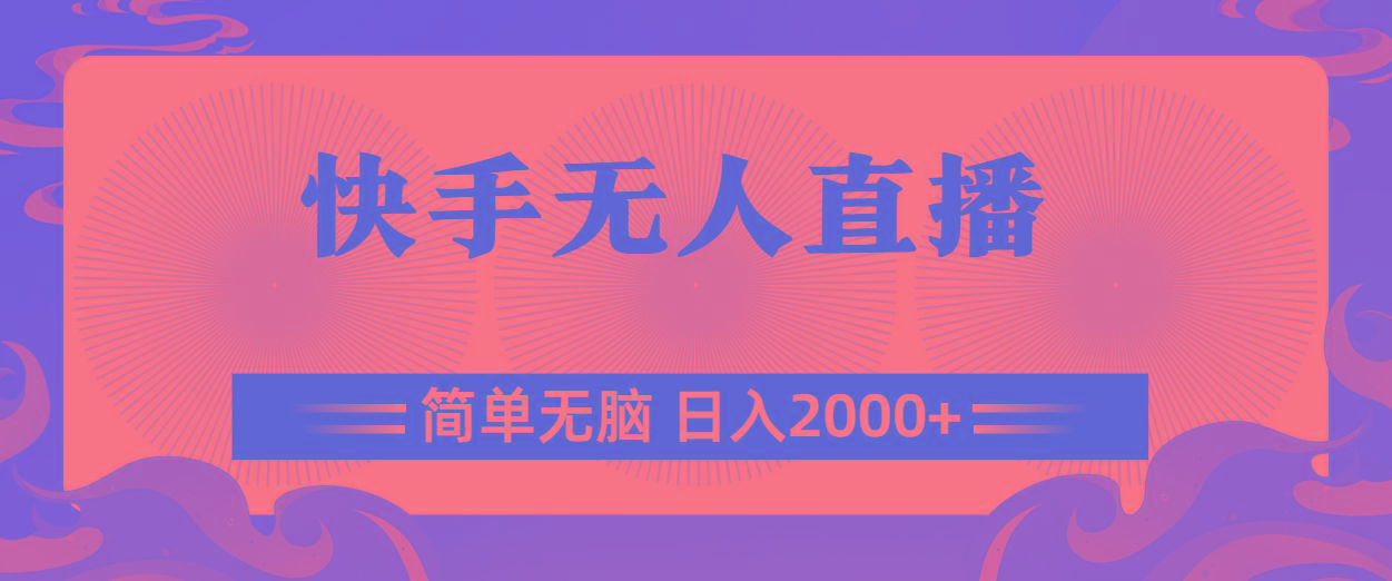 快手无人直播,简单无脑,日入2000+-千优网创