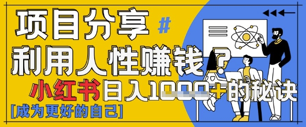 小红书日入1k+？揭秘人性洞察力，小白3分钟上手，点赞爆棚！-千优网创