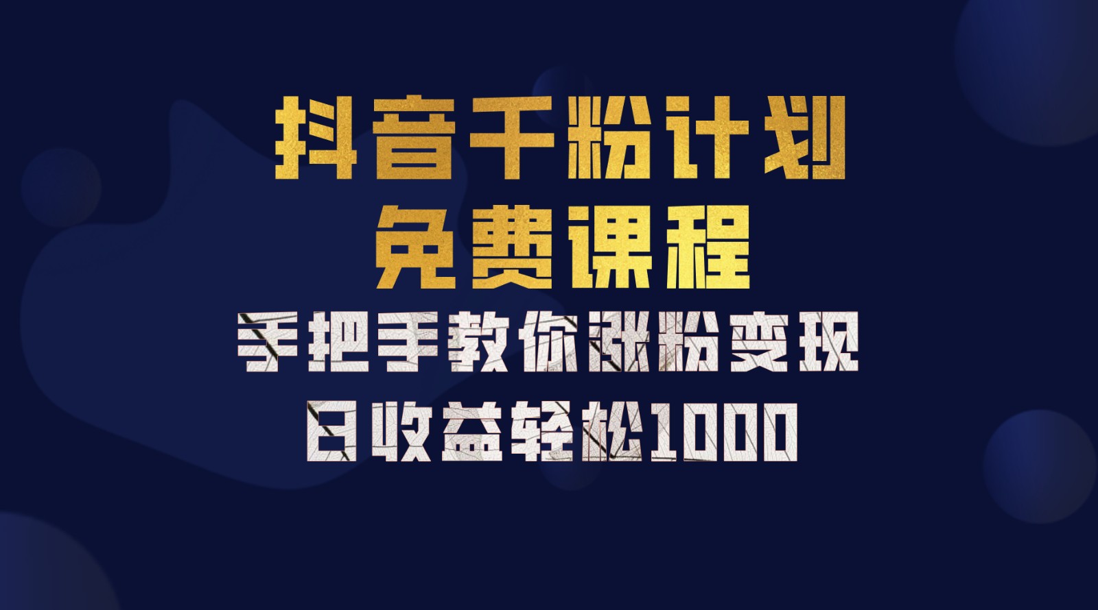 抖音千粉计划，手把手教你一部手机矩阵日入1000+，新手也能学会-千优网创