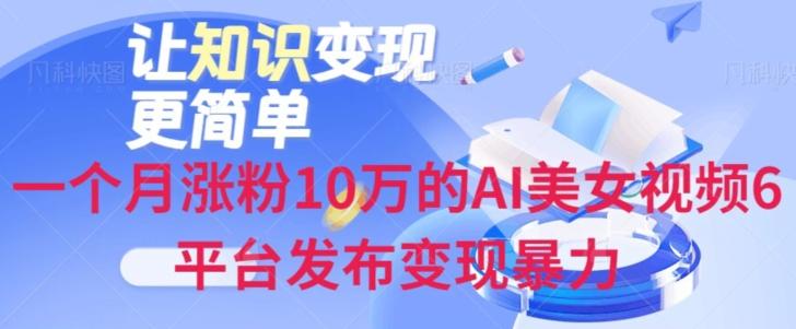 一个月涨粉10万的AI美女视频6平台发布变现暴力-千优网创